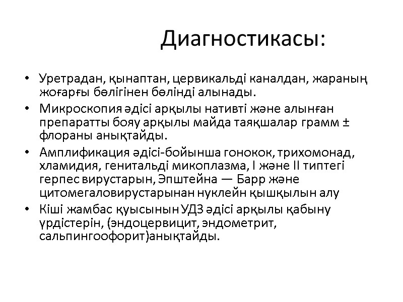 Диагностикасы: Уретрадан, қынаптан, цервикальді каналдан, жараның жоғарғы бөлігінен бөлінді алынады. Микроскопия әдісі арқылы нативті